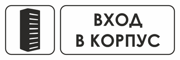 И19 вход в корпус (пластик, 300х100 мм) - Охрана труда на строительных площадках - Указатели - магазин "Охрана труда и Техника безопасности"