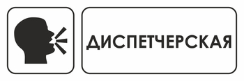 И13 диспетчерская (пластик, 600х200 мм) - Охрана труда на строительных площадках - Указатели - магазин "Охрана труда и Техника безопасности"