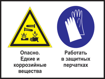 Кз 64 опасно - едкие и коррозийные вещества. работать в защитных перчатках. (пленка, 600х400 мм) - Знаки безопасности - Комбинированные знаки безопасности - магазин "Охрана труда и Техника безопасности"