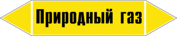 Маркировка трубопровода "природный газ" (пленка, 126х26 мм) - Маркировка трубопроводов - Маркировки трубопроводов "ГАЗ" - магазин "Охрана труда и Техника безопасности"