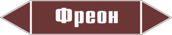 Маркировка трубопровода "фреон" (пленка, 358х74 мм) - Маркировка трубопроводов - Маркировки трубопроводов "ЖИДКОСТЬ" - магазин "Охрана труда и Техника безопасности"