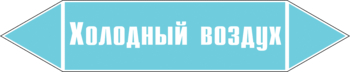 Маркировка трубопровода "холодный воздух" (пленка, 716х148 мм) - Маркировка трубопроводов - Маркировки трубопроводов "ВОЗДУХ" - магазин "Охрана труда и Техника безопасности"