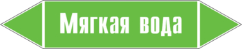 Маркировка трубопровода "мягкая вода" (пленка, 716х148 мм) - Маркировка трубопроводов - Маркировки трубопроводов "ВОДА" - магазин "Охрана труда и Техника безопасности"