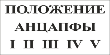 B110 Положение анцапфы (пластик, 250х140 мм) - Знаки безопасности - Вспомогательные таблички - магазин "Охрана труда и Техника безопасности"